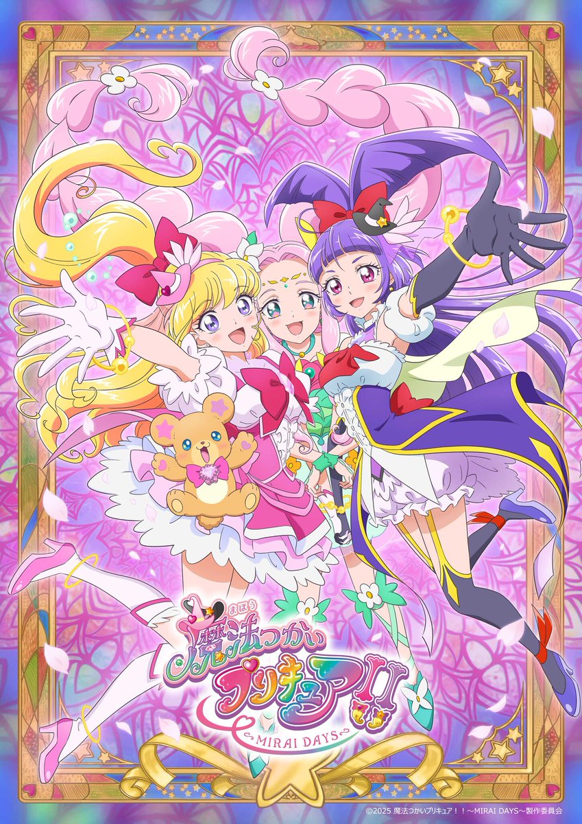 主題歌】2025年2月5日発売 魔法つかいプリキュア!! ～MIRAI DAYS