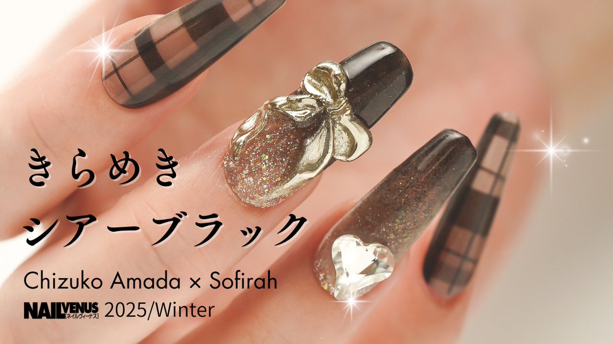 nailpub's tweet photo. 人気ジェルブランド「Sofirah（ソフィラ）」アートディレクターの天田千鶴子さんによるシアーブラックのきらめきが際立つ新作アートの動画をアップしました♡
この特集内では、今季オススメアイテムもご紹介!! 詳細は『NAIL VENUS 2025/Winter』P38&amp;39をご覧ください！!
https://t.co/CiI4WyXzEM https://t.co/jt43Raa28v