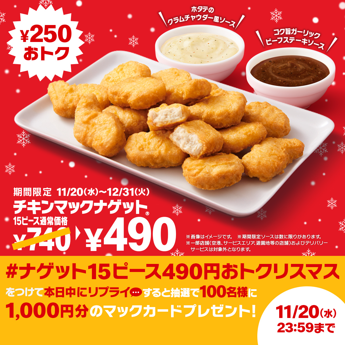 McDonaldsJapan's tweet photo. 期間限定ソースもナゲットも、たっぷりいこうぜ！
【#ナゲット15ピース490円おトクリスマス】をつけて本日11/20(水)中にリプライすると、抽選で100名様に1,000円分のマックカードをプレゼント！

詳細は画像をタップ！
