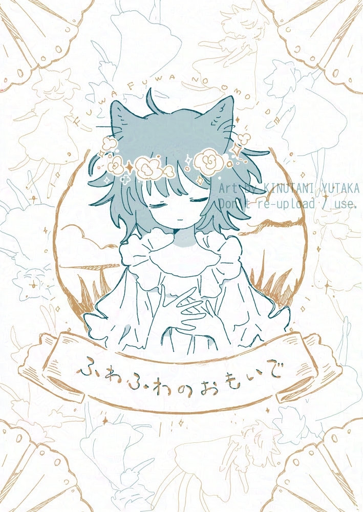 コミティア150新刊
『 ふわふわのおもいで 』

リソグラフ印刷 / A6 /60p

個展で販売したドローイングを一冊にぎゅっとまとめました
表紙は金インク、中は折り鶴を砕いた紙がちりばめられた特殊な紙を使用しています
紙の性質上個体差がある本なのでぜひ見に来てください～

#COMITIA150 