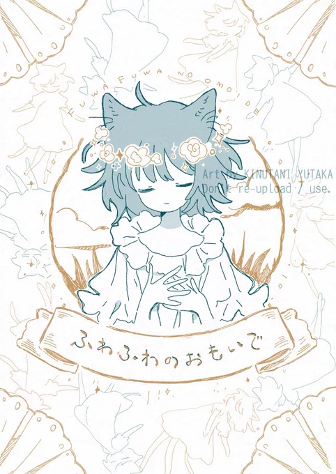 コミティア150新刊
『 ふわふわのおもいで 』

リソグラフ印刷 / A6 /60p

個展で販売したドローイングを一冊にぎゅっとまとめました
表紙は金インク、中は折り鶴を砕いた紙がちりばめられた特殊な紙を使用しています
紙の性質上個体差がある本なのでぜひ見に来てください～

#COMITIA150 
