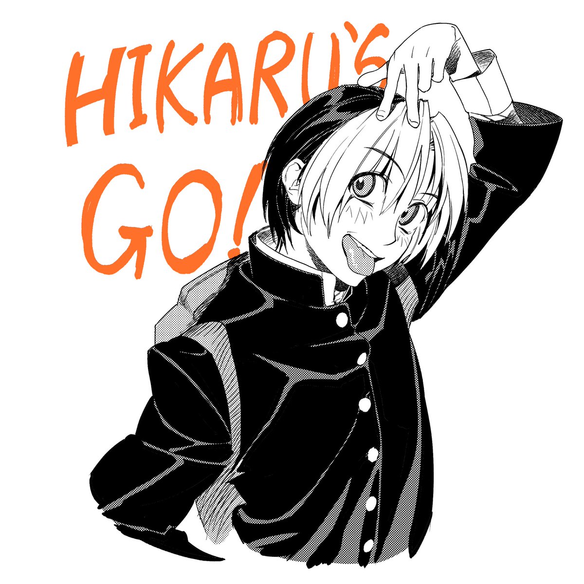 #ヒカルの碁
히카루의 바둑