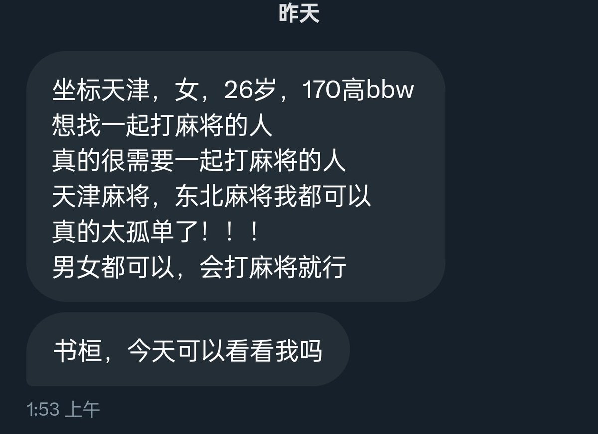 天津女生 找一起打麻将的男女搭子 https://t.co/aAKeuHYEU1
