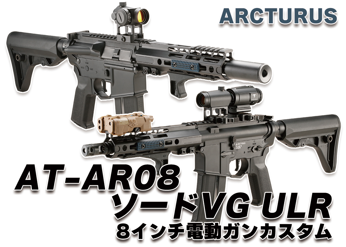 ARCTURUS SWORD VG ULR 8' カスタム