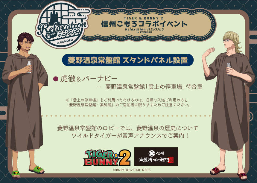 aburaya_seiemon's tweet photo. ＃タイバニこもろ 追加情報！！

12/13（金）より開催の「Relaxation HEROES in KOMORO」の続報です！
今回イベントのために描き下ろされた虎徹&バーナビーのスタンドパネル設置は、「菱野温泉常盤館」にて！！
そしてそのロビーでは、菱野温泉の歴史をワイルドタイガーが語る音声アナウンスを聞くことができます！

さらに、ワイルドタイガーによる乗車案内を聞いて登山電車で登った先、山の上の「雲上の停車場」には虎徹＆バーナビーのパネルを設置！
「雲上の停車場」をご利用いただけるのは、日帰り入浴ご利用の方と「菱野温泉常盤館・薬師館」のご宿泊者に限りますためご注意ください。

ぜひお風呂からの絶景とリラックスしている二人の姿をお楽しみください！

＃タイバニ2