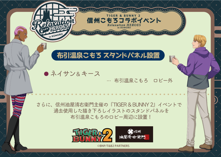 aburaya_seiemon's tweet photo. そして「布引温泉こもろ」ではネイサン&キースのスタンドパネルの設置……だけでなく！！
なんと、信州油屋清右衛門がこれまで主催させていただいたイベントで使用したスタンドパネルの設置が決定しました！

今回のネイサン＆キースの描き下ろしをもって、弊社主催イベント用に描き下ろされたイラストはヒーロー12名+管理官1名！！！

「布引温泉こもろ」のロビー周辺にスキー場コラボ6名分（虎徹・バーナビー・カリーナ・ライアン・昴・トーマス）、軽井沢コラボ5名分（イワン・アントニオ・パオリン・ラーラ・ユーリ）、そして今回の描き下ろしのネイサン＆キースを含めた全13名分のスタンドパネルが一堂に会する今回限りの大迫力の企画となります。

この機会にぜひ、これまで長野の各地を思う存分楽しんできたヒーローたちをご覧ください！

そして、近日さらなる追加情報もございますので、どうぞお楽しみに！

＃タイバニこもろ
＃タイバニ2