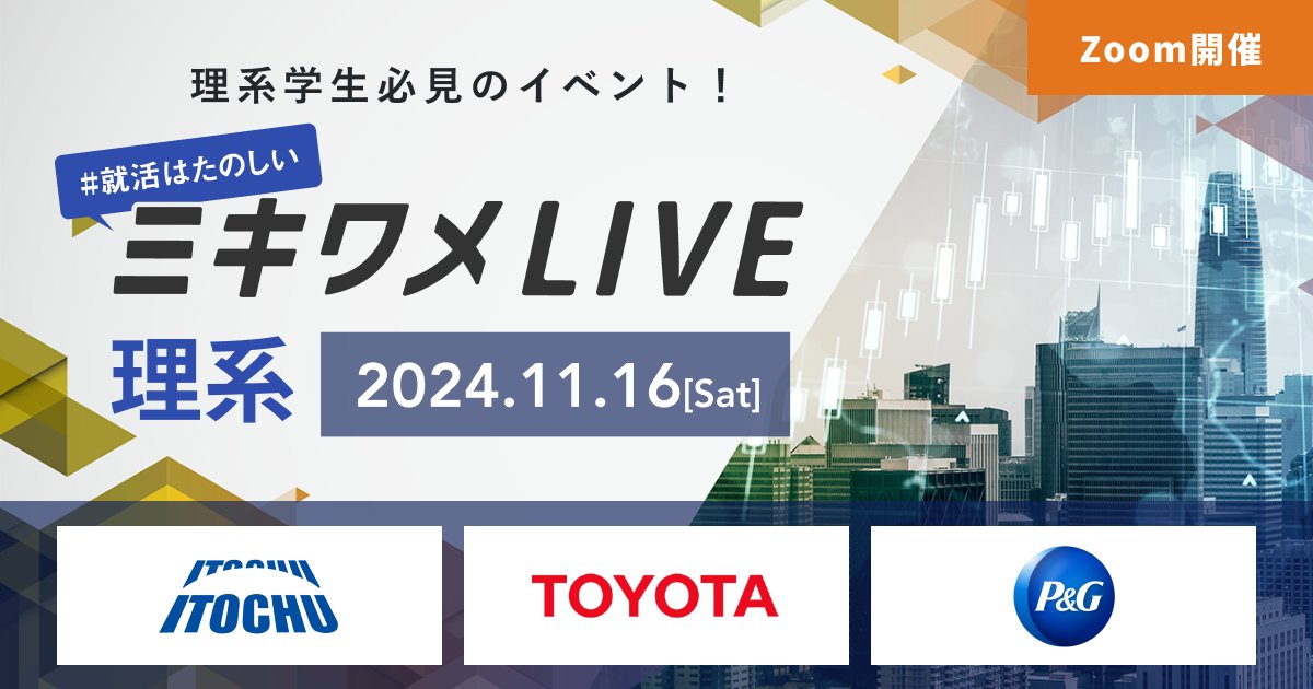 【#26卒】＼理系就活生必見／🏭
11/16開催　『ミキワメLIVE 理系』のご案内  📢

【登壇企業】🏢
伊藤忠商事・トヨタ自動車・P&amp;G・TOPPAN・アクセンチュア・JERA 等
recme.jp/live/ZM2024111…

理系学生の採用に積極的な一流企業が多数登壇！👀
業界研究・企業研究を深めて内定がグッと近づく一日になる