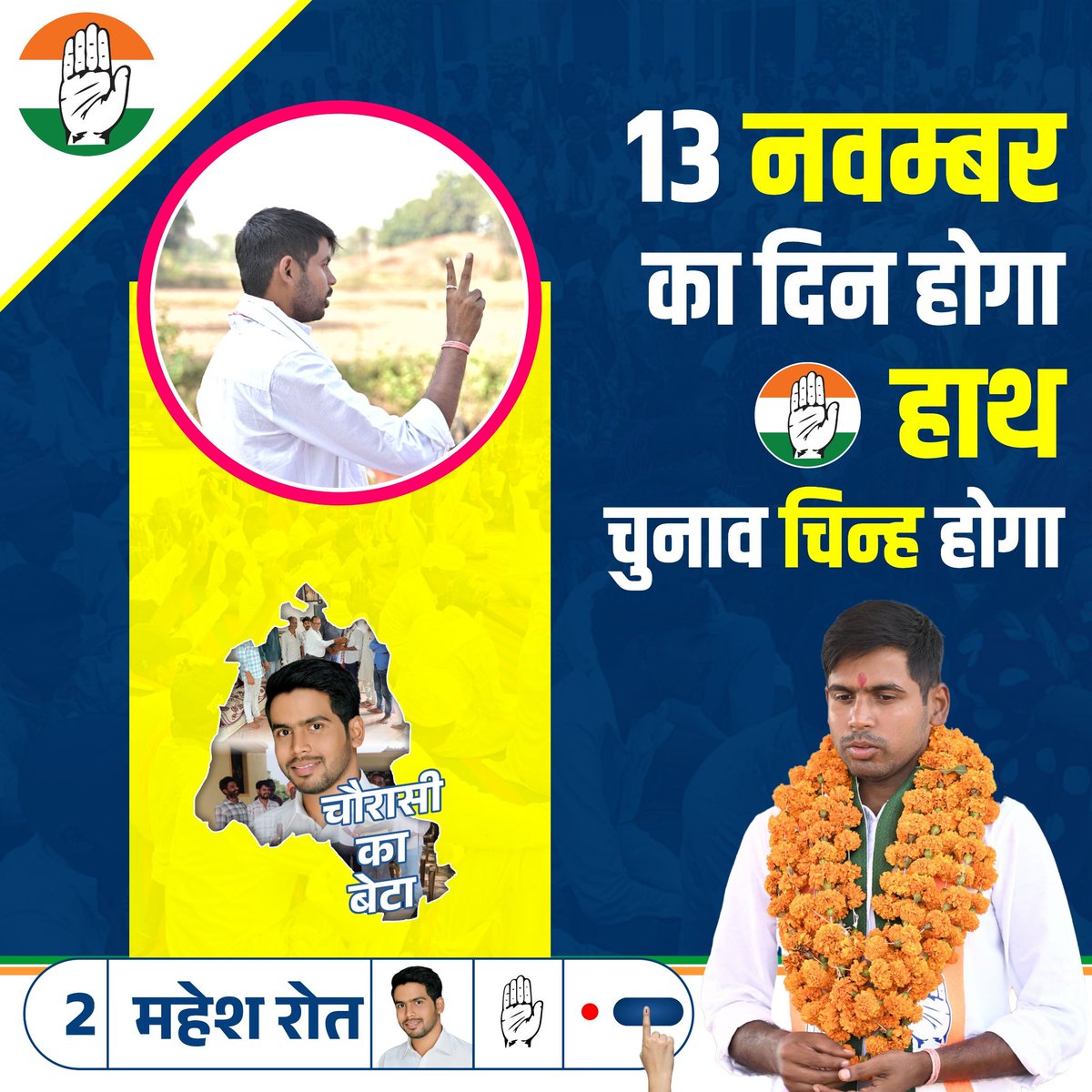 सम्मानित चौरासी वासियों, 

13 तारीख के दिन ईवीएम के 2 नम्बर पर हाथ के सामने का बटन दबाना भूलना नहीं है। 

आपका एक-एक वोट कीमती है इसलिए 13 तारीख को मतदान अवश्य करें और कांग्रेस को भारी मतों से विजयी बनाएं।

#ChourasiKaMahesh 

#ChourasiHaiTayar 

#Congress