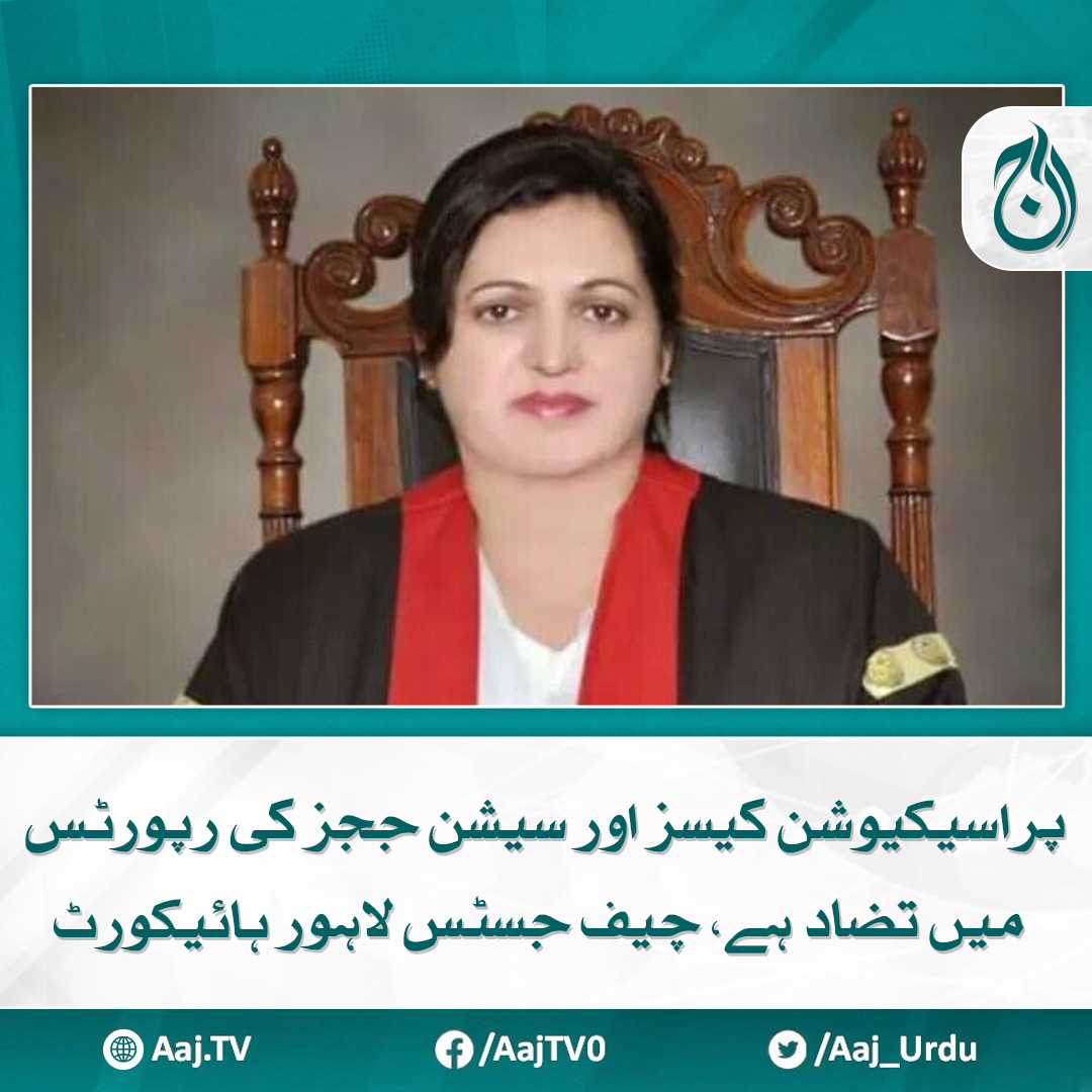 Aaj_Urdu's tweet photo. رپورٹس میرے آفس بھیج دیں تاکہ پھر اس کیس کو نمٹایا جائے، جسٹس عالیہ نیلم
مزید پڑھیے: https://t.co/M4KZ7B1An6
#AajNews #prosecution #cases #sessionjudges #reports #lahorehighcourt https://t.co/pWzA8w9SWW