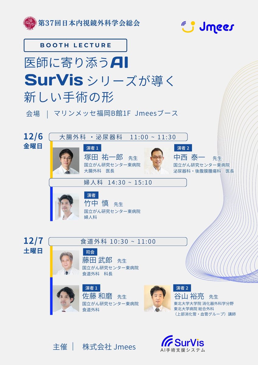 12月5日（木）～7日（土）に福岡で開催される第37回日本内視鏡外科学会総会（JSES 2024）で、SurVisシリーズの展示とブースレクチャーを行います。参加予定の皆様、是非お立ち寄り下さい。 #JSES #JSES2024