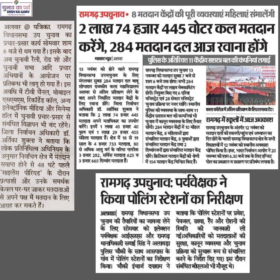 DEO_Alwar's tweet photo. दिनांक 12/11/2024
#Alwar
रामगढ़ उपचुनाव से संबंधित खबरें।
#ByeElections2024 #ECI #ECISVEEP #ChunavKaParv #DeshKaGarv #IVote4Sure #Mission75 #Elections2024
@ECISVEEP @CeoRajasthan @artikashuklaias @ERO_Ramgarh @AlwarSveep @DMDCAlwar https://t.co/NJ4DGtsJyw