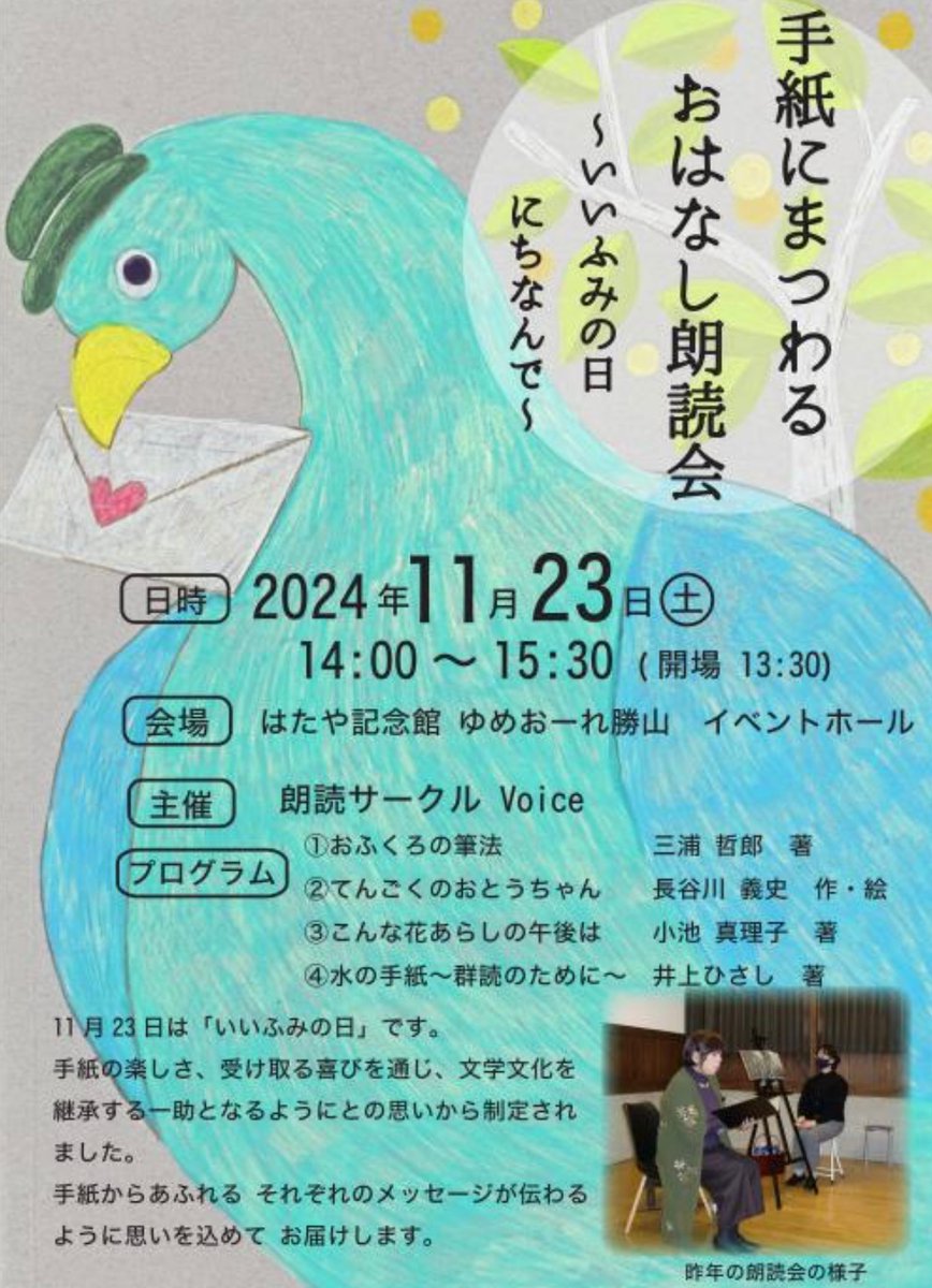 yumeole's tweet photo. 「いいふみの日」に、「手紙にまつわるおはなし朗読会」を開催します。
当日は勝山市立図書館のご協力のもと、手紙にまつわる絵本や物語を会場に展示し、貸し出しもいたします。
日時　11月23日(土) 14時〜15時30分（開場13時）
会場　ゆめおーれ勝山イベントホール
朗読　朗読サークル　Voice

#勝山 https://t.co/C4BQWH0XQe