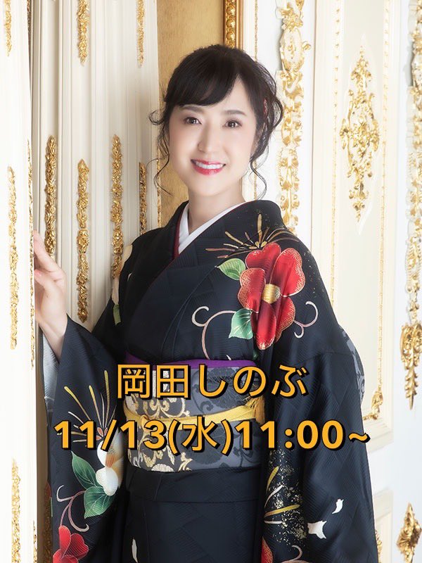 bunkadogakkiten's tweet image. 今日も名古屋は良い天気〜☀️☀️
今週は 明日13日 #岡田しのぶ さん
14日 #東京力車 キャンペーン🎤
よろしくお願いします❤️‍🔥

〜ご案内🎵〜
毎年恒例の お正月🎍🌅🎍
「素人のど自慢」を開催します✨️✨️
只今、出場者募集中‼️(定員に達し次第受付終了)
お問い合わせは☎0568-26-0746 
文化堂 まで 😊