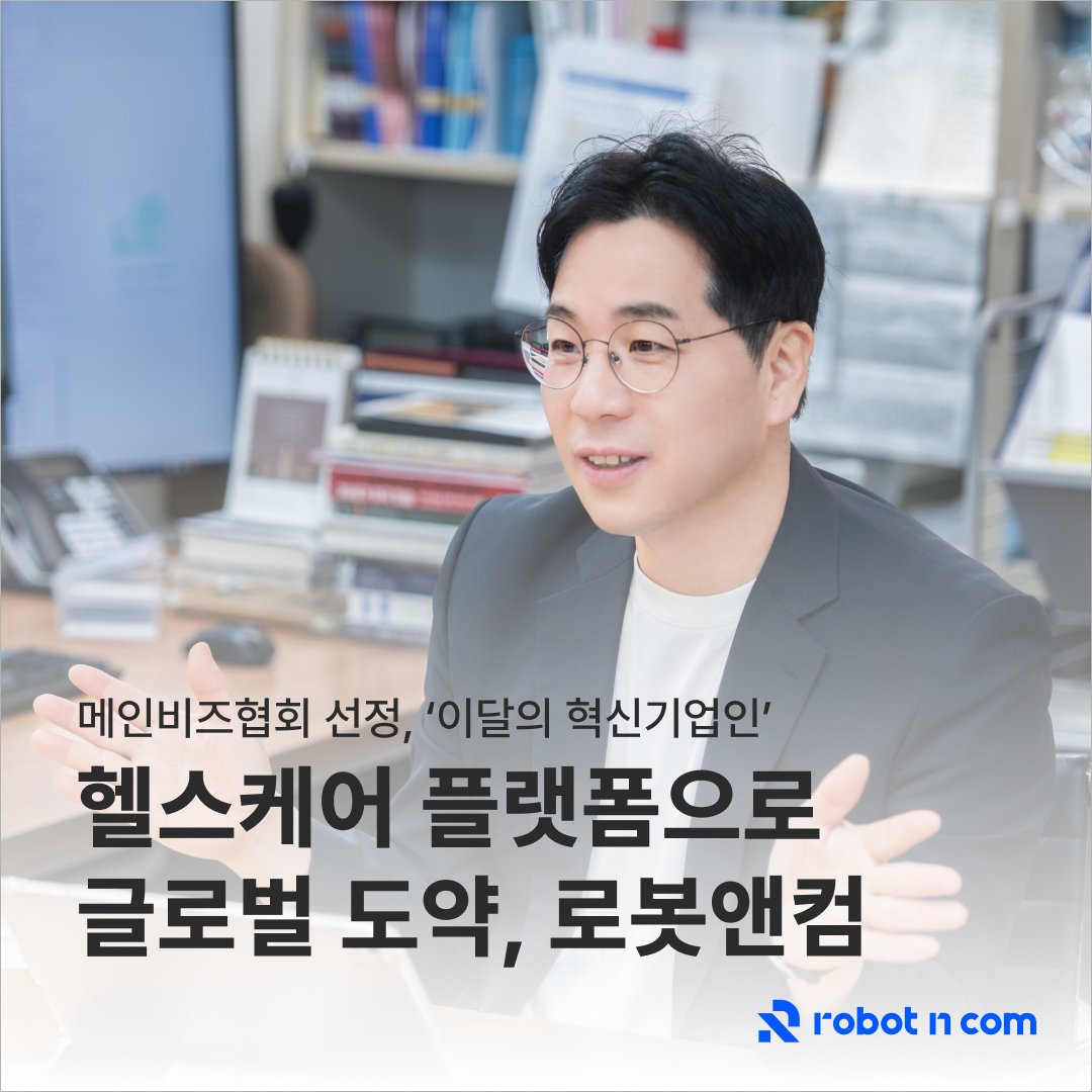 Robot_N_Com's tweet photo. 최근 로봇앤컴 이경일대표님이 SaaS 기반 헬스케어 플랫폼
‘나아파(NAAFAA)’를 통해 글로벌 헬스케어 시장으로의 진출에 대해 매일경제와 인터뷰를 진행하셨어요!🌐

자세히 보기 
https://t.co/KDN7dRzG0n

#로봇앤컴 #메디컬IT #헬스케어 #나아파 #NAAFAA #robotncom https://t.co/6WgH6OQqVI