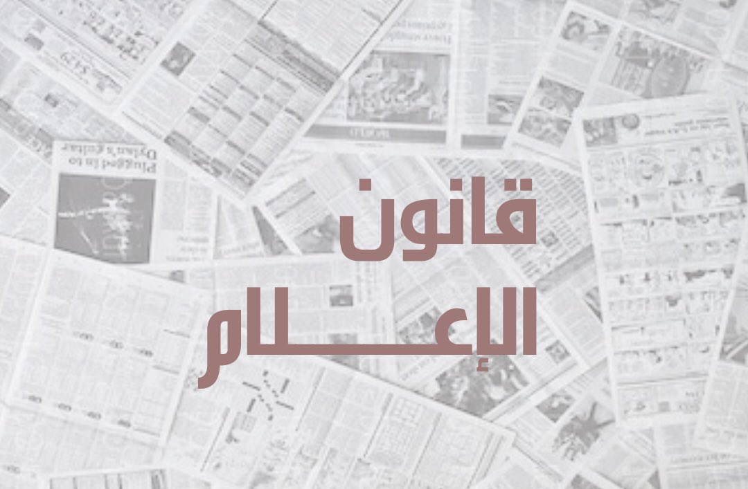 MuktarOman's tweet photo. أطلعت على قانون الإعلام الجديد، ومن مبدأ حرية الرأي أعتقد بأن القانون كان ممكن أن يظهر بصورة أفضل من هذه، خاصة وأنه خرج بعد 40 عاما من صدور قانون المطبوعات والنشر، الذي لم يواكب في سنواته الأخيرة التطور الذي يشهده العالم في وسائل الإعلام الحديثة، حتى أنني أذكر بأنني حضرت ندوة في عام 2012 تتحدث عن ضرورة صدور قانون إعلام جديد، واليوم نقول شكرا لكل من ساهم في خروج هذا القانون بعد تأخرنا طوال هذه السنوات، ولكن السؤال، هل القانون بهذه الصورة يلبي المرحلة الحالية والمستقبلية؟ 

أقولها وبكل صدق، كان ممكن للقانون أن يظهر بصورة أفضل، نعم هناك مواد كثيرة تعزز من حقوق الإعلامي منها المواد 20 و21 و22 وفي المقابل هناك مواد "عدم وجودها" يخفف من التقييد على وسائل الإعلام ، وتعزز أكثر من دور الإعلام الخاص ، ومن خلال مطالعة القانون لدي عدة ملاحظات: 

أولا: خلى القانون من أي مادة تعطي وزارة الإعلام الدور والمسؤولية في تطوير قطاع الإعلام وتنميته وتقديم الدعم اللازم والتسهيلات لممارسيه ومواكبة التطور التكنلوجي والتقني للإعلام وخاصة الإلكتروني، وتقديم قطاع الإعلام كقطاع أساسي ومهم للدولة.

ثانيا: الفقرة الثانية من المادة الرابعة حظرت نشر كل ما يتعلق بالتحقيقات والمحاكمات، وكوني تعرضت لهذا الموضوع سابقا، هذه الفقرة تعارض مبدأ علنية الجلسات التي أقرها النظام الأساسي في المادة 80 بأن جلسات المحاكم علنية إلا إذا ��ررت المحكمة جعلها سرية، أما فيما يتعلق بالنشر فقانون الجزاء حدد ما هو مسموح بالنشر، ولم يحظر النشر إلا في التحقيقات القائمة أو الجلسات السرية أو أسماء وصور المتهمين والمجني عليهم، ولم يحظر النشر بشكل كامل كما جاء في قانون الإعلام، وهنا تساهم هذه المادة في تقييد النشر الإعلامي والقيام بدوره، خاصة وأن أغلب القضايا التي يتناولها الإعلام هي قضايا الفساد والقضايا الاجتماعية، والنشر عنها هو نوع من التوعية القانونية بالحقوق والواجبات وأداة غير مباشرة للردع ضد من تسول له نفسه، وأما الحكم القضائي النهائي الذي أشارت له المادة فيأتي ضمن العقوبات التكميلية ويقوم الإدعاء العام بنشرها وفق قرار المحكمة. 

أضف عليه بأن العالم اليوم يتوجه إلى علنية وشفافية الجلسات والتقاضي، وهناك بث مباشر لكثير من المحاكم حول العالم وحتى في دول عربية ومنها مصر، فلماذا نحن نمنع النشر بشكل نهائي، كان بالإمكان أن تتناغم المادة بشكل متوافق مع قانون الجزاء وقانون الإجراءات التي لم تحظر النشر. 

ثالثا: الفقرة الثالثة من المادة الرابعة، ذكرتني بالمادة 32 من قانون المطبوعات والنشر، والتي أعطت الوزير الصلاحية المطلقة في منع نشر أي موضوع سواء مقال أو خبر أو صور أو مستند، والمادة في القانون أعطت ذات الصلاحية ولكن بصورة أوسع، وبدل الوزير أصبحت الوزارة، كما أن المادة فضفاضة جدا وتعطي للوزارة الحق في منع نشر أي موضوع دون مبرر أو أسباب، وهو أمر يتعارض مع المادة 3 من ذات القانون، ولنا تجارب سابقة مع هذه الموضوع كوني ممارس للعمل الصحفي في أكثر من مؤسسة سابقا، منها مواضيع تخص مجلس الشورى وأخرى لمواضيع تخص الشأن العام. 

رابعا: المادة 17 أعطت للمدعي العام والمحكمة المختصة إجازة وقف مزاولة النشاط الإعلامي في مرحلة التحقيق، وهي تعارض المادة التي تعلوها المادة 16 بأن وقف المزاولة لا يتم إلا بحكم قضائي نهائي، حتى أن إجازة وقف المزاولة حدد ب45 يوم قابل لتجديد لمدة أو لمدد أخرى دون تحديد عددها، يعني من الممكن أن يكون الوقف بمدد غير محدودة. 

خامسا: كنت أتمنى أن يكون هناك مادة تحظر حبس الصحفي والإعلامي إحتياطيا في أي أمر يتعلق بصميم عمله، وهناك قوانين إعلام كثيرة حول العالم منعت حبس الصحفي احتياطيا لتجنب استخدامه للضغط أو كعقوبة قبل المحاكمة، وهناك مادة مثلا في القانون المصري تقول : لا يجوز الحبس الاحتياطي في الجرائم التي تقع بواسطة الصحف. 

سادسا: كان من الممكن للقانون أن لا يظم المادة 52 من العقوبات، كون المخالفة التي أقرها لها عقوبات مماثلة في قانون الإجراءات وقانون الجزاء، بجانب أن عدم الالتزام ��توجيهات الوزارة المطلقة وغير المسببة لا يفترض أن يكون له عقوبة تصل للسجن مدة عام أو غرامة 15 الف ريال عماني.