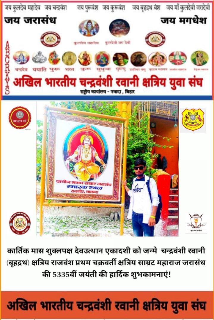 आप सभी को देवोत्थान एकादशी को जन्मे चंद्रवंशी रवानी क्षत्रिय वीर शिरोमणी मगध सम्राट जरासंध महाराज जी की 5335वीं जयंती की हार्दिक शुभकामनाएं |
#जय_माँ_भवानी🚩
#जय_रवानी_क्षत्रिय
#जय_मगध_सम्राज्य
#जय_जरासंध
#जय_मगधेश