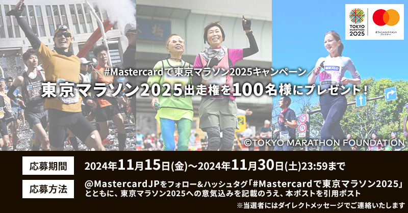 MastercardJP's tweet photo. ＼#Mastercard で東京マラソン2025キャンペーン／
 
#東京マラソン2025 出走権を抽選で100名様にプレゼント！
 
①@MastercardJP をフォロー
②#Mastercardで東京マラソン2025 を付けて 東京マラソン2025への意気込みを引用リポストで応募完了🏃💨
 
応募要項はこちら
https://t.co/c9ylDEsv0g