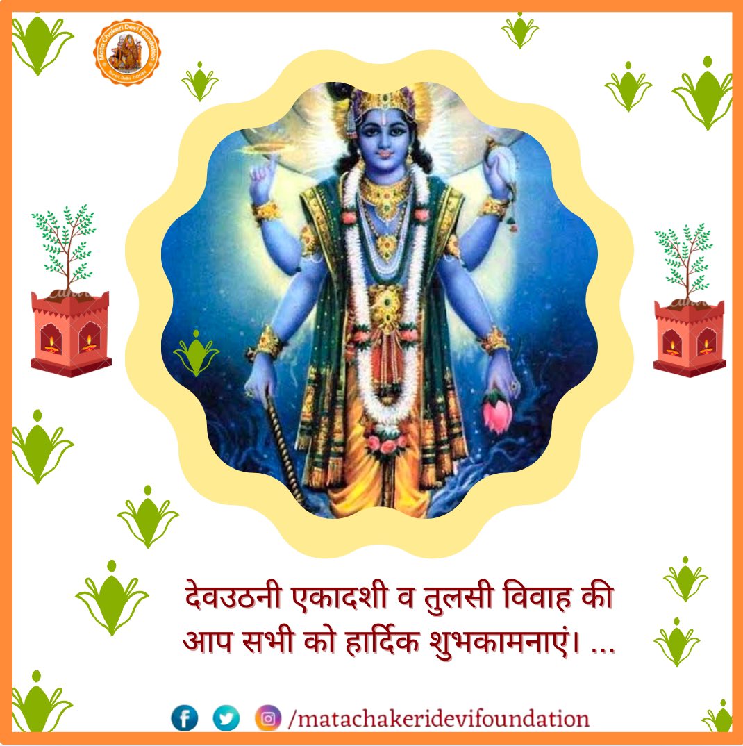 McdfNgo's tweet photo. देवउठनी एकादशी व तुलसी विवाह की आप सभी को हार्दिक शुभकामनाएं। ...🙏🏻
#devuthni #devuthniekadashi🌺
#tulsivivah #tulsivivah🌿 #devuthaniekadashi https://t.co/bM66W3W9KZ