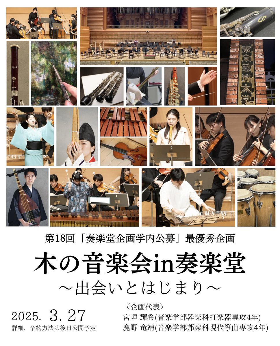 kino_ongakukai's tweet photo. 【予告】第18回奏楽堂学内企画公募 最優秀企画
「木の音楽会in奏楽堂〜出会いとはじまり〜」
武満 徹/『ノヴェンバーステップス』(尺八:屋代 紗央里、琵琶:中山 誠也)
伊福部 昭/『ラウダ・コンチェルタータ』(マリンバ:宮垣 輝希)
語り×アート×作曲×器楽による創作音楽劇
2025年3月27日(木)19:00開演 https://t.co/0RnUBcyK7J