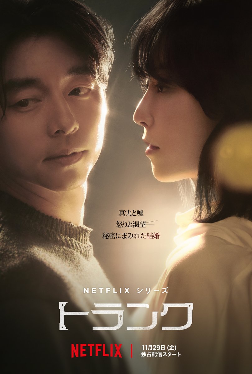 NetflixJP's tweet photo. Netflixシリーズ『トランク』キーアート公開。 

#ソ・ヒョンジン、#コン・ユ 出演。 

真実と嘘
怒りと渇望
秘密にまみれた結婚 

11月29日より独占配信スタート。 

#トランク https://t.co/XmJVcQeyYw