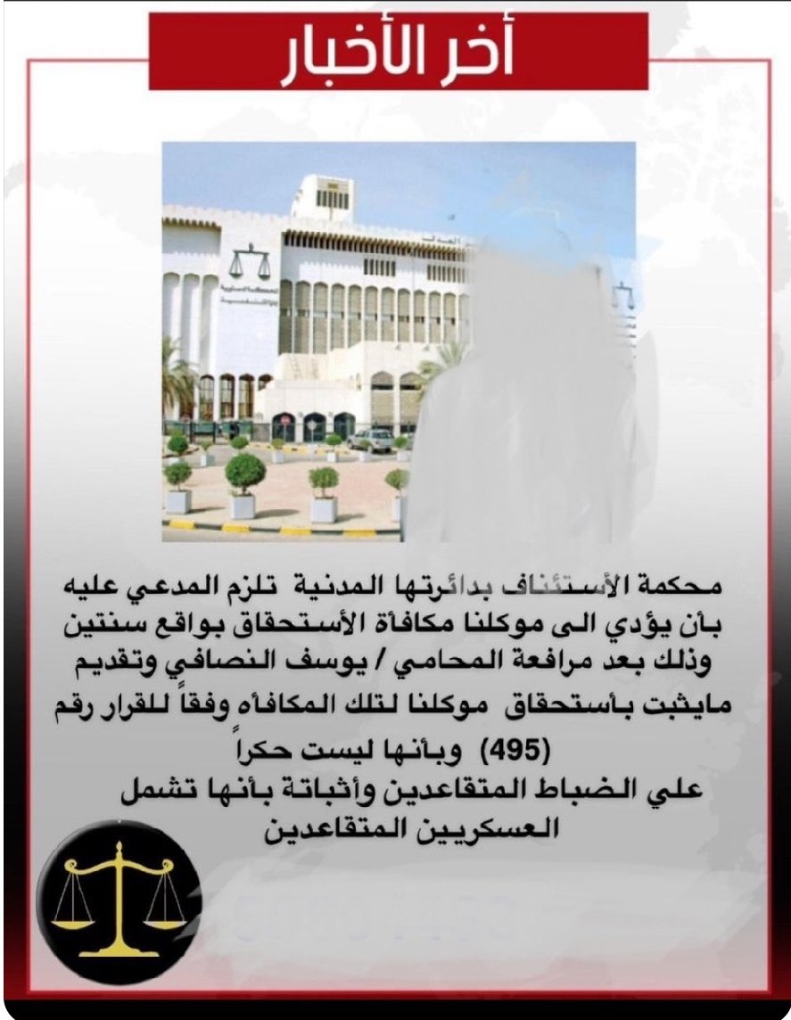 ⚠️صدرت احكام من محكمه التمييز بصرف نهايه الخدمه للعسكريين المتقاعدين ونتمنى صرف نهايه الخدمه للمتقاعدين العسكرين اسوة بالذين سبقوناوكسبو القضايا قبل ان نلجأ للمحاكم ونشغلها بقضايانا المستحقه علئ وزارة الداخلية ضباط الصف العسكريين المتقاعدين انصفونا واصرفو نهايه الخدمة لنا .☑️