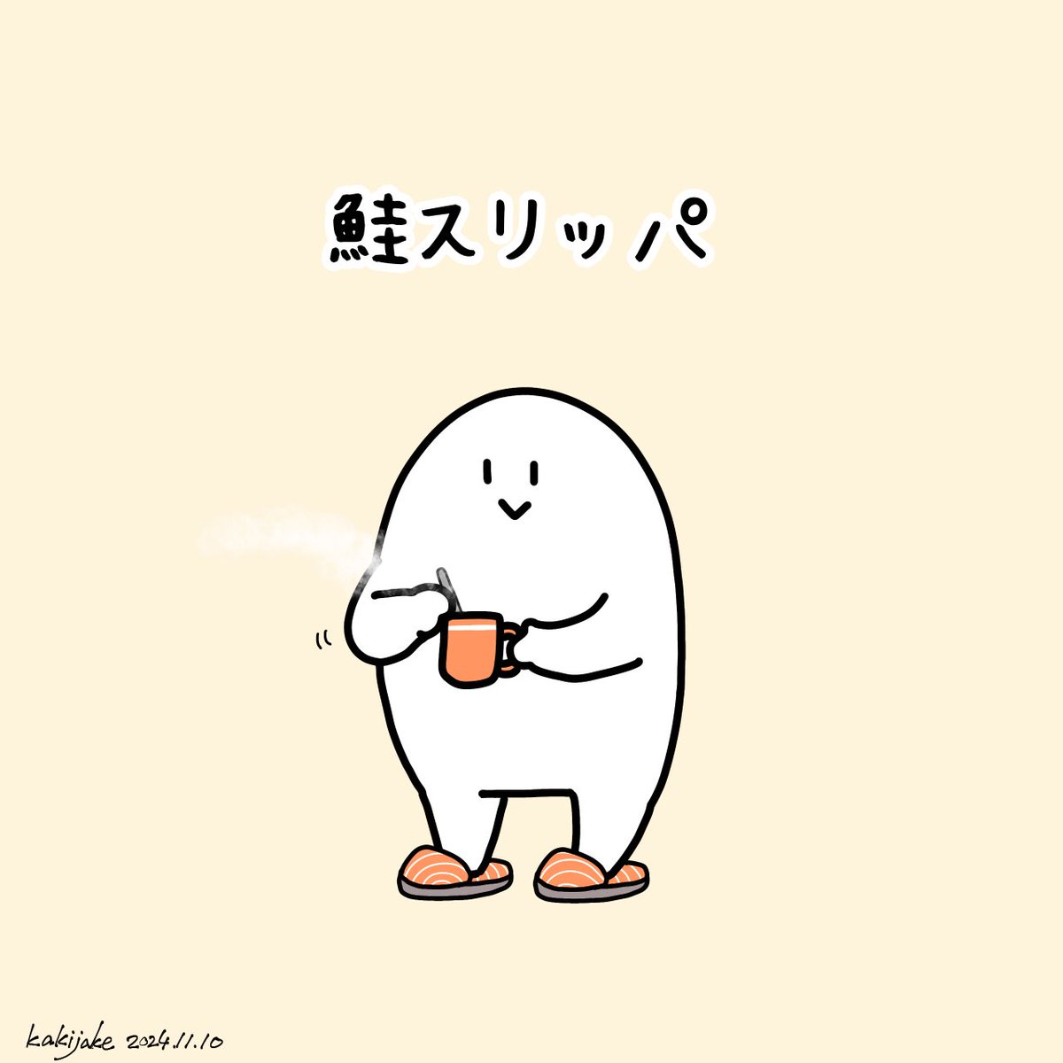 描き鮭 - #1日1サーモン (@kakijake_e) / Posts / X