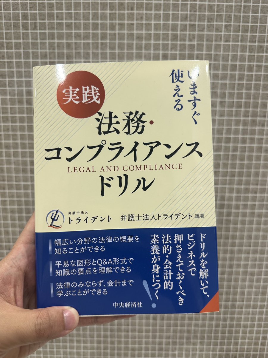 jijijilijijiji's tweet photo. 【祝】CPAラーニング講座公開🎉
　　《＆書籍プレゼント企画🎁》

この度、CPAラーニングにて「法律入門講座」を収録させていただき、本日公開されました❗️
→ https://t.co/S67uLgkf7l

Q.法律入門講座ってなに？
法律入門講座は、特に何かの資格試験を受ける方向けというわけではなく、何となく法律の勉強が気になる、勉強してみたい、社会人として一応知っておきたい、といった方に向けた法律のゆるーーーい入門講座です。
なんと1つの法律につき約20分で概要を解説しておりまして、これだけ聞けば「なんとなくその法律ってこういうことなんだよなぁ！」というのがわかるようになります。
単に説明するだけではなく、概要を解説した後に、QA形式で各法律解説していきます。
小難しい話は置いておいて、ざっくり色んな法律を学んでみたい方におすすめです🥸✨

Q. CPAラーニングってなに？
CPAラーニングは、CPAが提供する、無料のEラーニングサイトです。会員登録（無料）だけすれば、あとは様々なコンテンツが無料で視聴できるようになります📝

Q. どういう構成？
今回の法律入門講座では、以下の構成になり、9つの法律の概要を解説しています。
①はじめに（��座紹介、自己紹介）
②はじめての民法
③はじめての会社法
④はじめての労働法
⑤はじめての個人情報保護法
⑥はじめての下請法
⑦はじめての消費者契約法
⑧はじめての特定商取引法
⑨はじめての景��表示法
⑩はじめての独占禁止法

🎁プレゼント企画🎁
さて、CPAラーニングデビューを記念して、抽選で5名様に、私が在籍する弁護士法人トライデントで執筆した書籍「法務・コンプライアンスドリル」（中央経済社）をプレゼントいたします📚
「法律入門講座」は、こちらの「法務コンプライアンスドリル」のQAを使って各法律を紹介しています。お手元になくても全然大丈夫なのですが、あると尚更法律の勉強が楽しくなるかと思います😃

プレゼントにご応募される方は、以下でご応募ください。

◉応募方法
Xで私をフォローし、こちらの投稿をリポストいただければと思います。
◉締切
2024/11/30  24:00