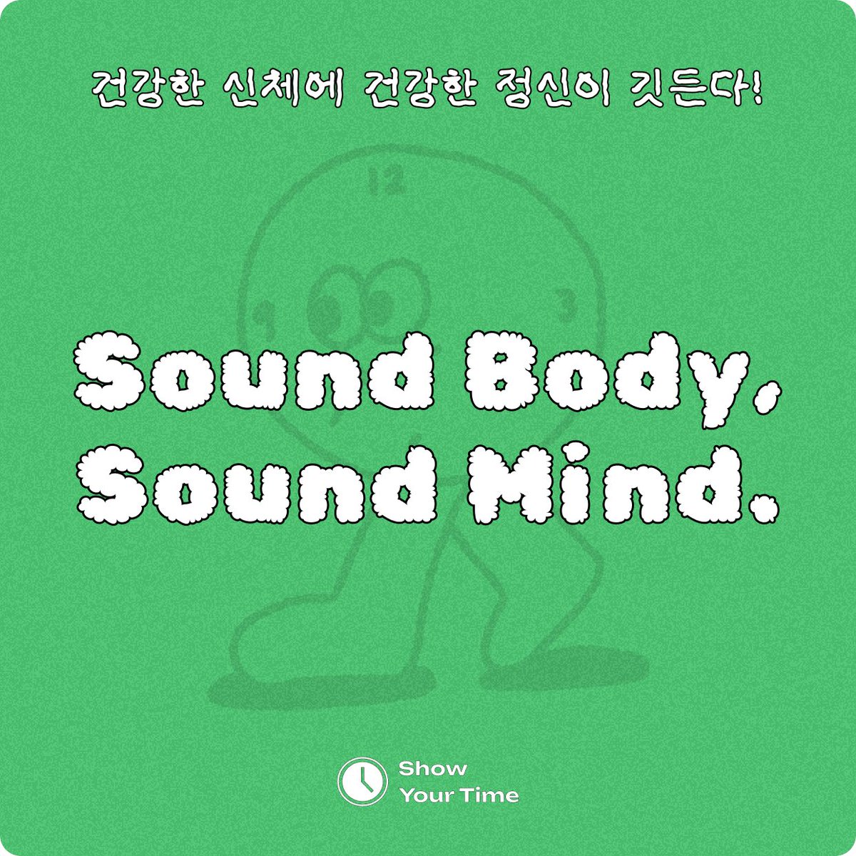 건강한 신체에 건강한 정신이 깃든다> 최근 여러 심리 관련 책들을 읽으면서 느낀 점! 결국은 운동을 해서 건강한 신체를 만들어야 정신  건강도 좋아지고, 실행력도 좋아진다는 것 💪 그래서 요즘 Sound Body, Sound Mind