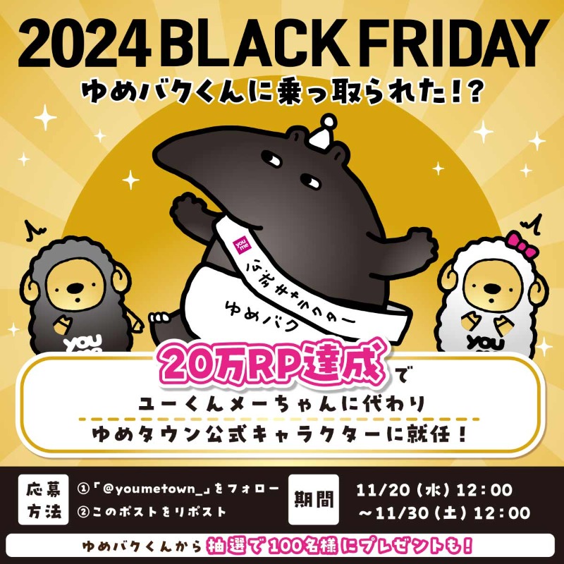 youmetown_'s tweet photo. 2024ブラックフライデー
#ゆめバクくん に乗っ取られた！？

11/30 12:00まで本投稿【20万RP達成】でユーくんメーちゃんに代わりゆめバクくんが公式キャラクターに就任⚡

さらに①@youmetown_ をフォロー
②本投稿をリポスト
でゆめバクくんから抽選でプレゼントも🎁

どうなる！ゆめタウン…！？🔥 https://t.co/Deg02Q8dCT