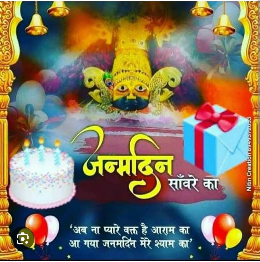 श्री खाटू श्याम के जन्मोत्सव की सभी को हार्दिक शुभकामनाएं।