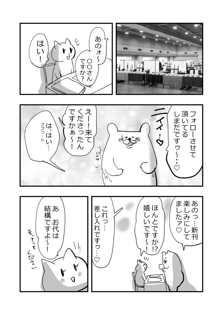 イベント会場でフォロワーさんと会う時… 