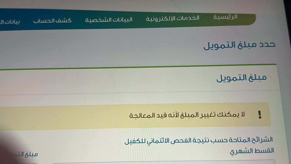 Abood11AI's tweet photo. @SDB_Care السلام عليكم..
لدي مشكلة، تقدمت بطلب قرض زواج وبعد إتمام تحميل المستندات المطلوبة، طُلب مني إضافة حساب زود الإدخاري وعندما أريد إضافته لا أستطيع وتظهر لي هذه العبارة كما في الصورة المرفقة: لا يمكنك تغيير المبلغ.. https://t.co/hElUgd2BP1