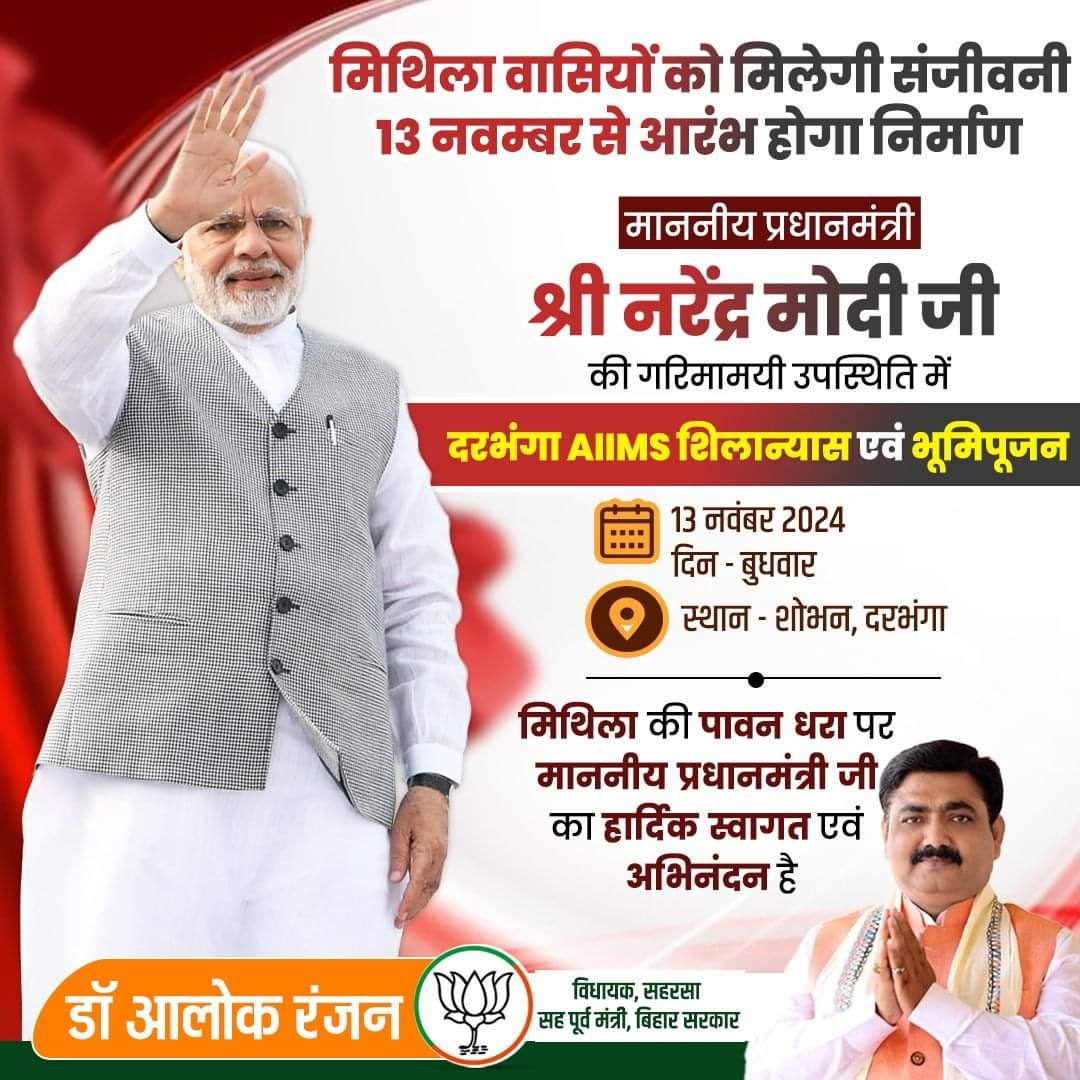 dralokranjanbjp's tweet photo. स्वागतम-सुस्वागतम!
कल दिनांक - 13 नवम्बर 2024 को दरभंगा AIIMS शिलान्यास और भूमिपूजन के लिए आदरणीय प्रधानमंत्री श्री नरेंद्र मोदी जी का दरभंगा में आगमन होने जा रहा है। मिथिला की पावन धरा पर माननीय प्रधानमंत्री जी का हार्दिक स्वागत एवं अभिनंदन है।
#ModiinMithila #DarbhangaAIIMS https://t.co/wjKPO4dgn9