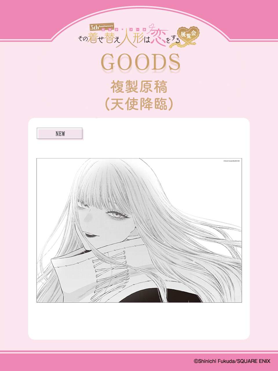 その着せ替え人形は恋をする展 描き下ろし使用したグッズ情報第1
