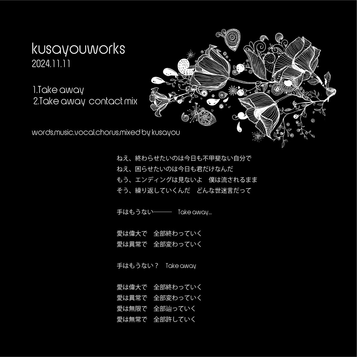 kusayouworks new リリース
『Take away』
2024.11.11 配信スタート !!!!

1.Take away
2.Take away contact mix

リミックスバージョン含め2曲入り
2024年唯一のリリースになりました。
聞いてもらえたら嬉しいです。

配信先▶︎
big-up.style/KGPabfDoo4