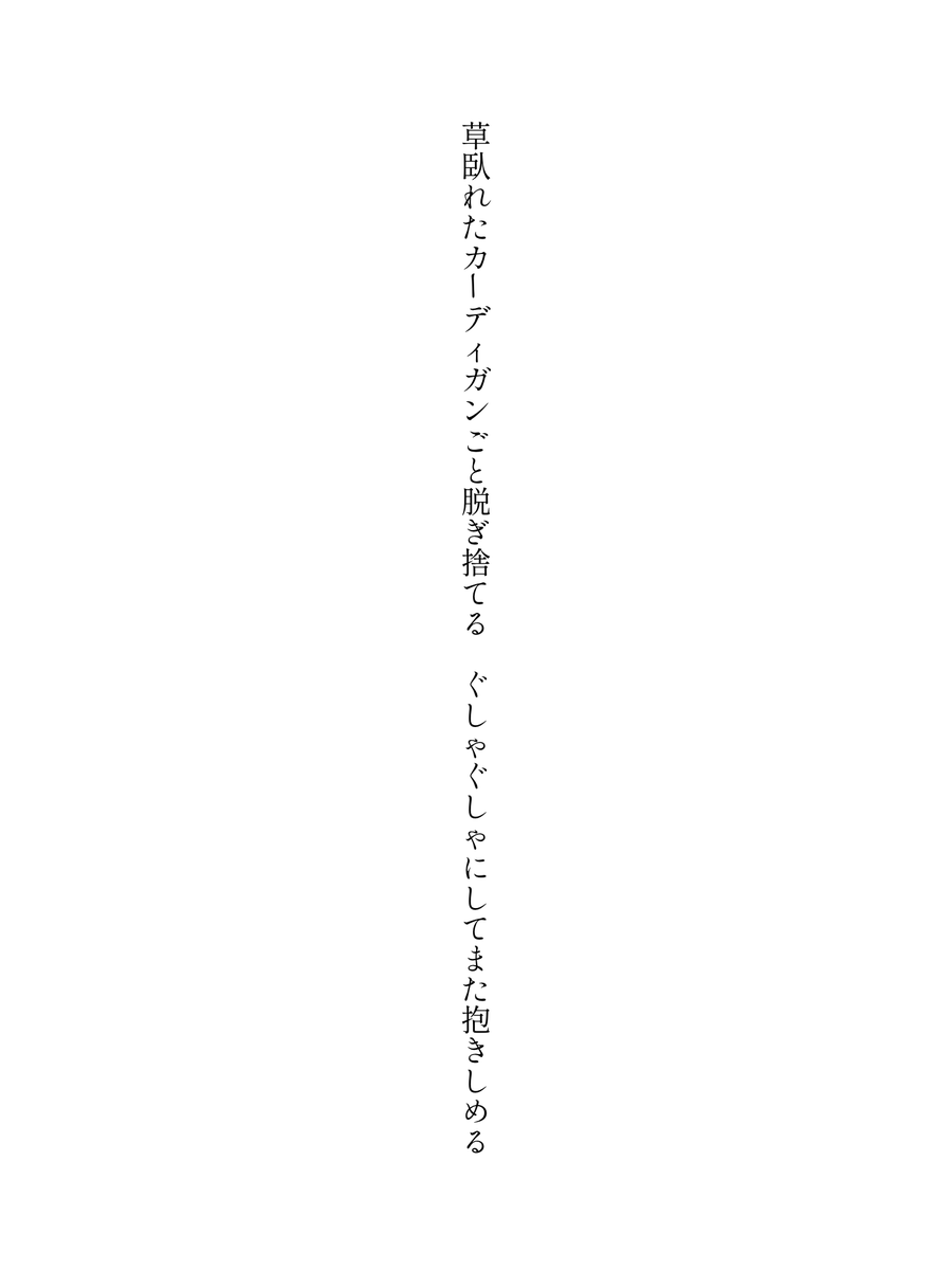 草臥れたカーディガンごと脱ぎ捨てる　ぐしゃぐしゃにしてまた抱きしめる
#短歌 #tanka