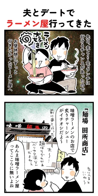夫と田所商店デート 