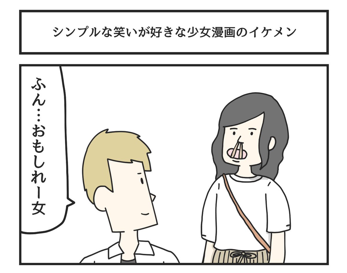 シンプルな笑いが好きな少女漫画のイケメン 