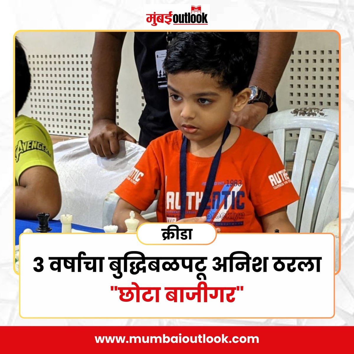 MumbaiiOutlook's tweet image. ३ वर्षाचा बुद्धिबळपटू अनिश ठरला &quot;छोटा बाजीगर&quot;
.
.
#anishsarkar #kolkataplayer #chessgame #master #chotabajigar #mumbaioutlook #LatestNews
