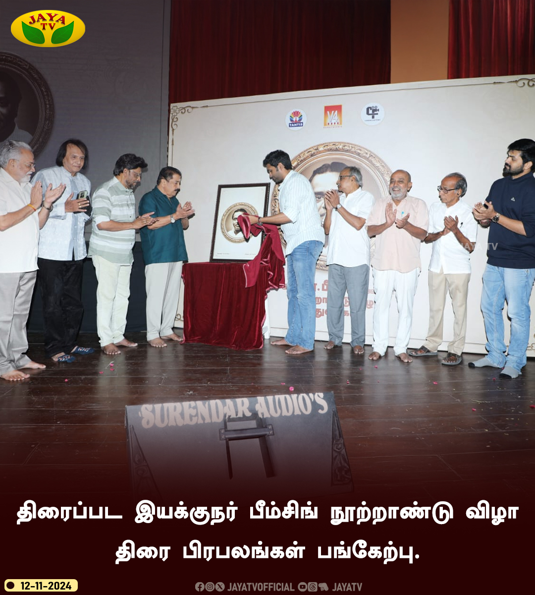 JayaTvOfficial's tweet image. திரைப்பட இயக்குநர் பீம்சிங் நூற்றாண்டு விழா

திரை பிரபலங்கள் பங்கேற்பு...

#BhimSingh #bhagyaraj #Sivakumar #DirectorBhimSingh #Filmmaker #Jayatv