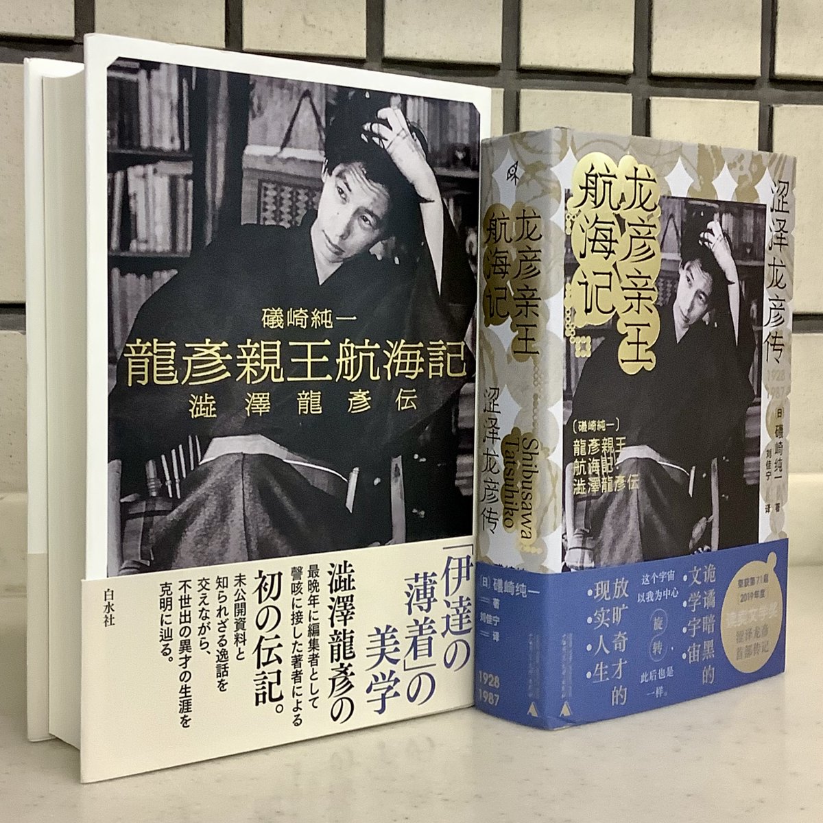礒崎純一著『龍彦親王航海記 澁澤龍彦伝』の繁体字版（劉佳寧訳）が