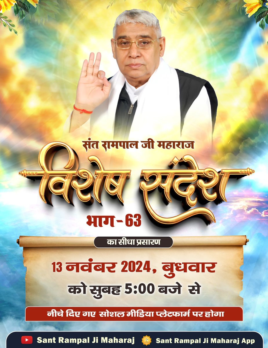 #SantRampalJiMaharaj
संत रामपाल जी महाराज का विशेष संदेश - लाइव प्रसारण
13 नवम्बर 2024, बुधवार सुबह 5:00 बजे तैयार रहें एक विशेष आध्यात्मिक अनुभव के लिए!
मिस न करें विशेष संदेश - भाग 63", जहाँ संत रामपाल जी महाराज हमें सीधे सत्संग द्वारा आध्यात्मिक ज्ञान की ओर मार्गदर्शन करेंगे।