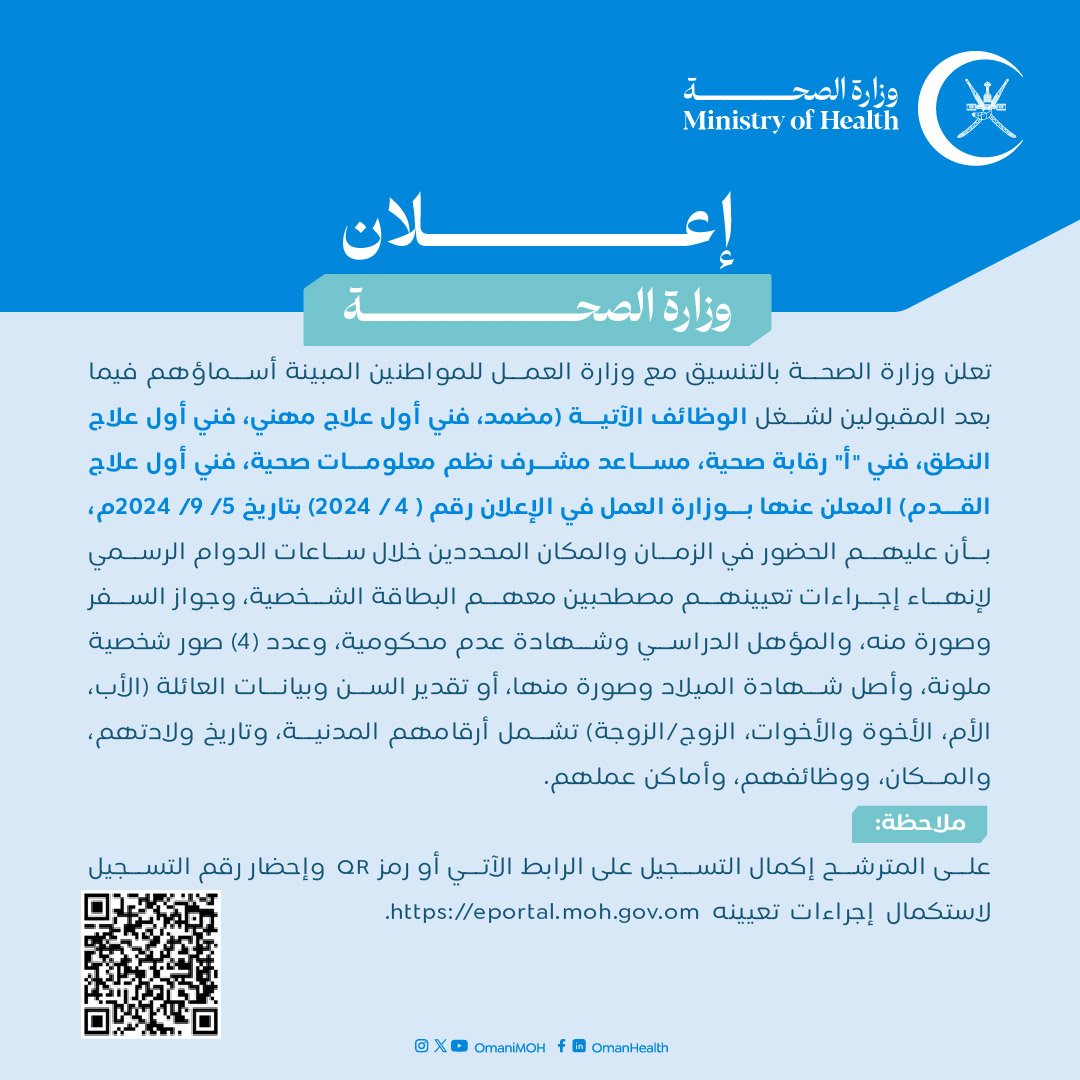 إعلان|| شراكةً مع ‎@Labour_OMAN ، وزارة الصحة تُعلن للمواطنين المبينة أسماؤهم فيما بعد، الذين تقدموا لشغل الوظائف 
(مضمد، فني أول علاج مهني، فني أول علاج النطق، فني "أ" رقابة صحية، مساعد مشرف نظم معلومات صحية، فني أول علاج القدم) ، بأن عليهم الحضور لأنها إجراءات تعيينهم.

‎