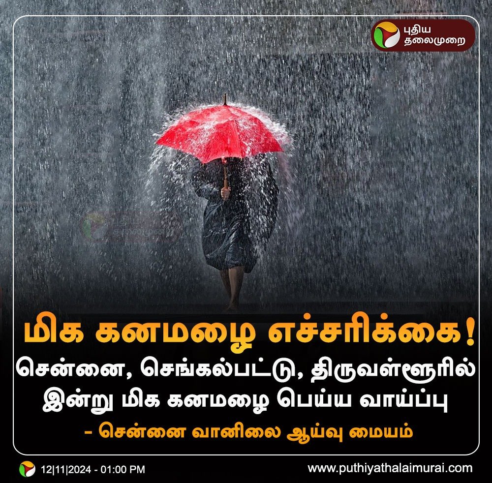 PttvNewsX's tweet photo. #BREAKING | சென்னைக்கு மிக கனமழை எச்சரிக்கை!
#ChennaiRains | #TNRains | #WeatherUpdate | #RainUpdate | #RainUpdateWithPT | #WeatherUpdateWithPT https://t.co/EiXN2967QU