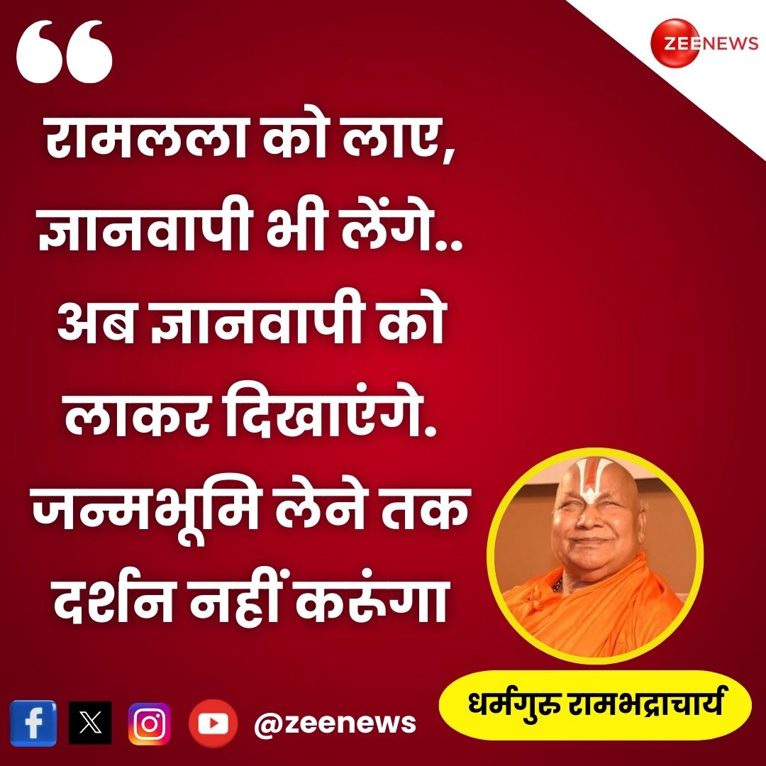 ZeeNews's tweet image. ज्ञानवापी पर Zee News से बोले धर्मगुरु रामभद्राचार्य- &apos;रामलला को लाए, अब ज्ञानवापी को लाकर दिखाएंगे. जन्मभूमि लेने तक दर्शन नहीं करूंगा&apos;

#Rambhadracharya #Gyanvapi #Varanasi | #ZeeNews