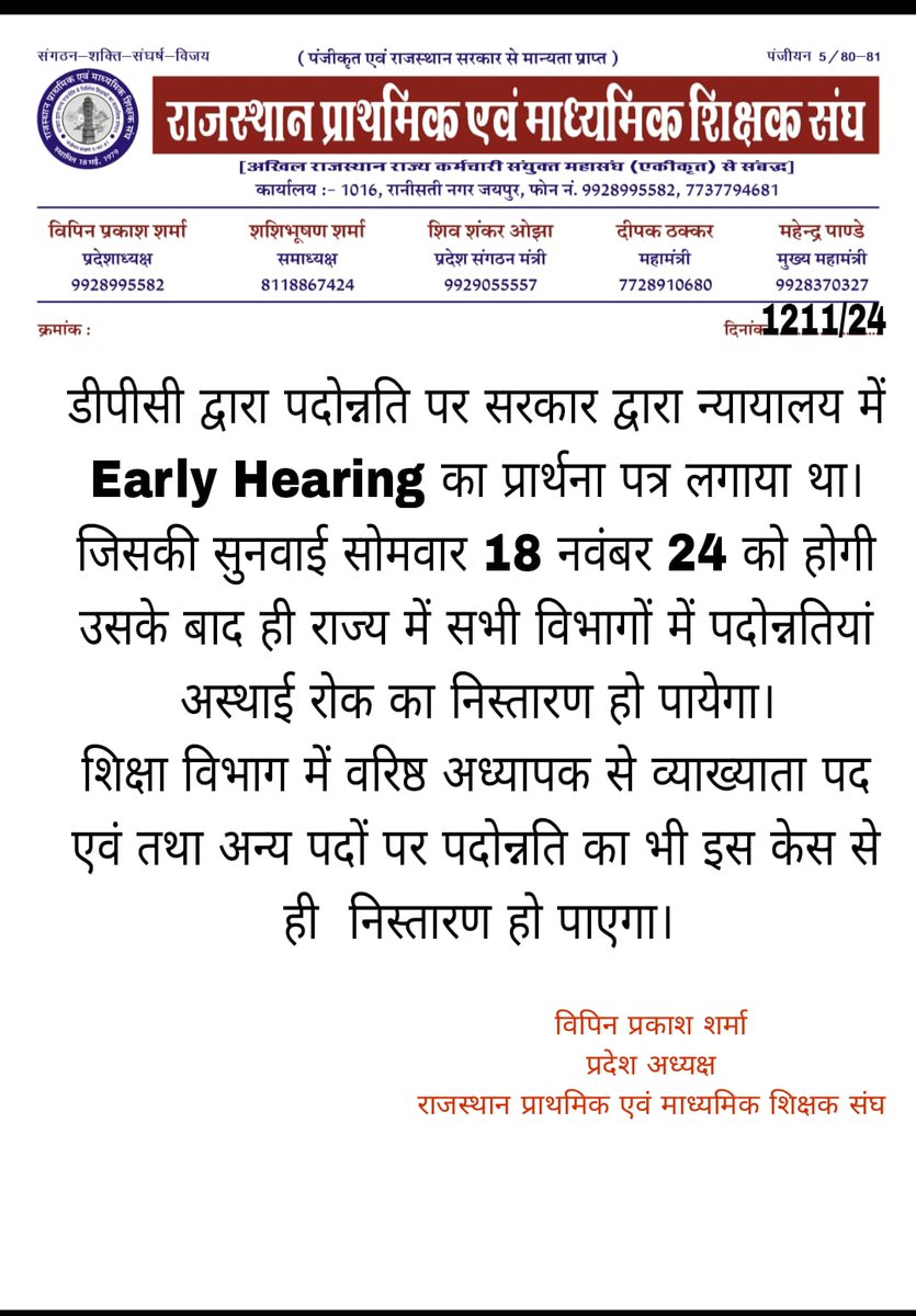 VipinPrakashSh7's tweet photo. डीपीसी द्वारा पदोन्नति पर सरकार द्वारा न्यायालय में Early Hearing का प्रार्थना पत्र लगाया था,जिसकी सुनवाई सोमवार 18 नवंबर 24 को होगी, उसके बाद ही सभी विभागों एवं शिक्षा विभाग में वरिष्ठ अध्यापक से व्याख्याता पद एवं तथा अन्य पदों पर पदोन्नति का भी इस केस से ही  निस्तारण हो पाएगा। https://t.co/H2gUierrk9