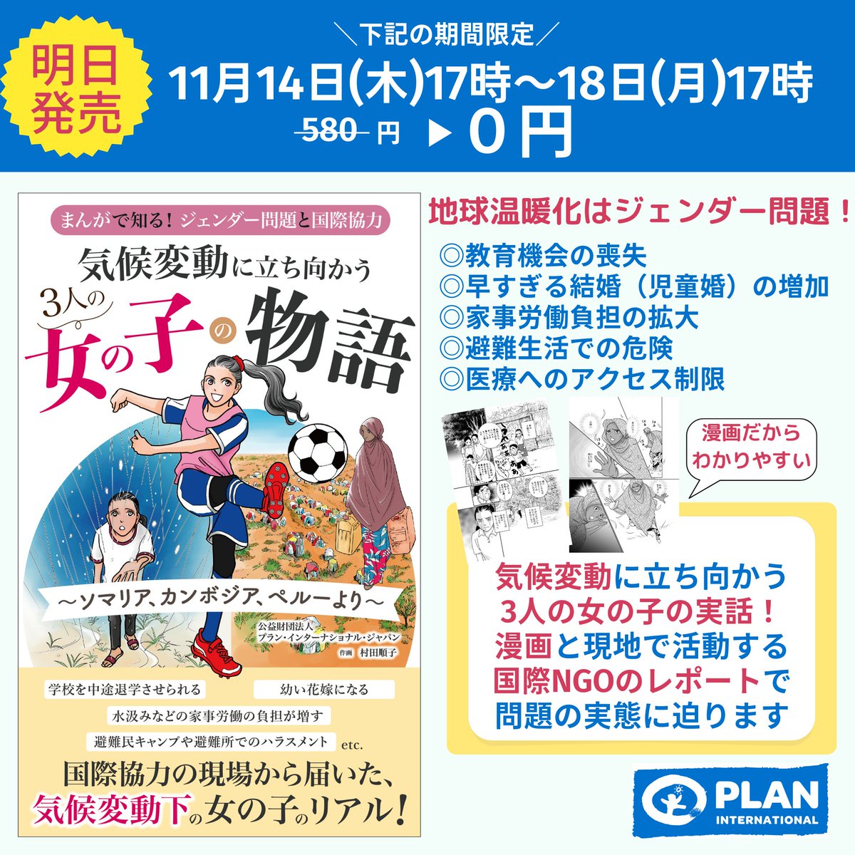 Plan_Intl_jp's tweet photo. ＼いよいよ明日発売！📢／

#気候変動 に翻弄されながらも立ち上がる3人の女の子のストーリーをまんがで！
#COP29 開催期間中のいま、おすすめの一冊です！

漫画ストーリー・解説：プラン・インターナショナル
作画：#村田順子
出版：Kawaii-winpress https://t.co/snJMBq8Q9D