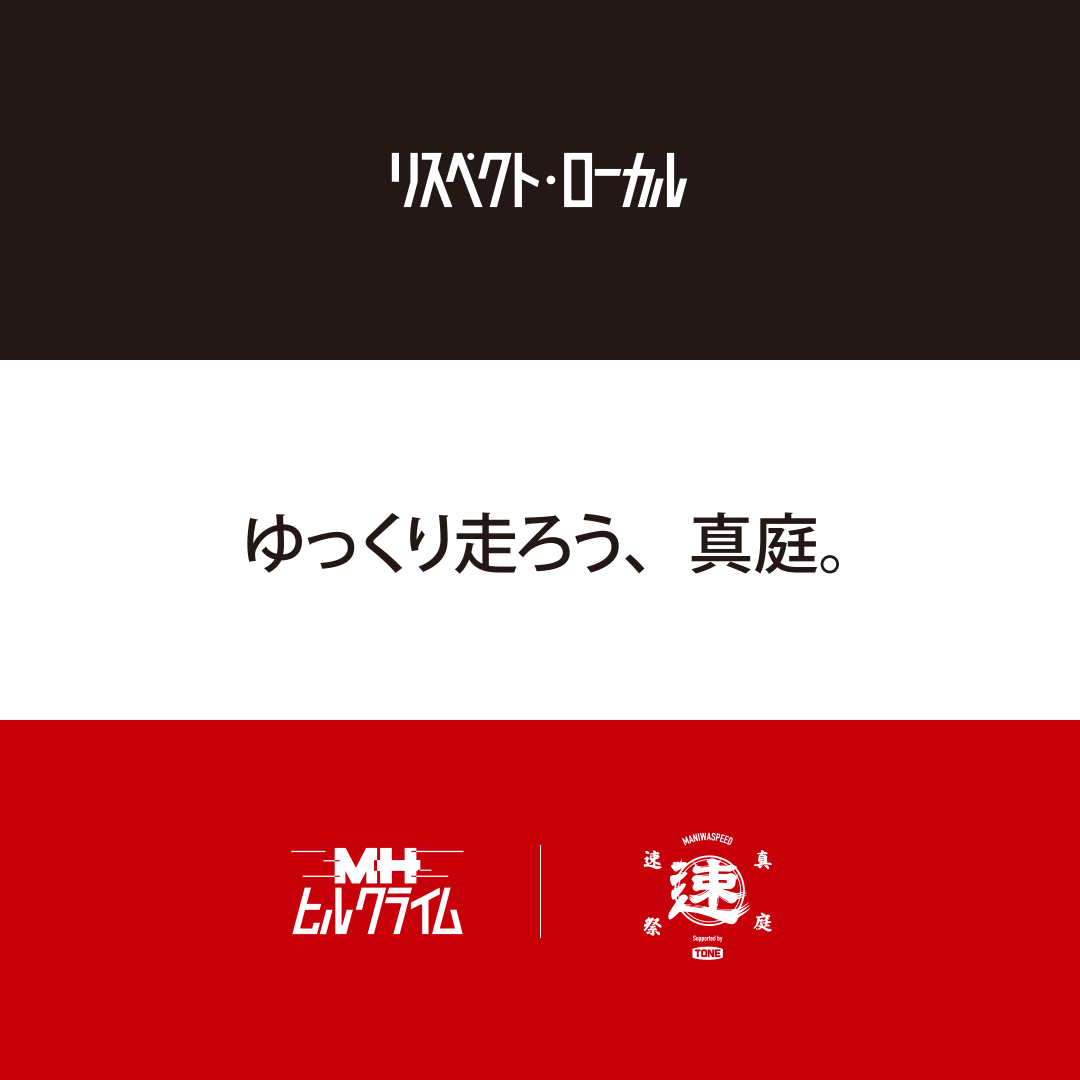 リスペクトローカル

皆さん、いよいよ今週末に「MHヒルクライム／真庭速祭」が開催となります。

今のところ天気予報は気まぐれですが、そこは最強の"晴れ男チーム"による運営ですので、絶対、晴れます。

さて、ここで来場される皆さんにお願いです。