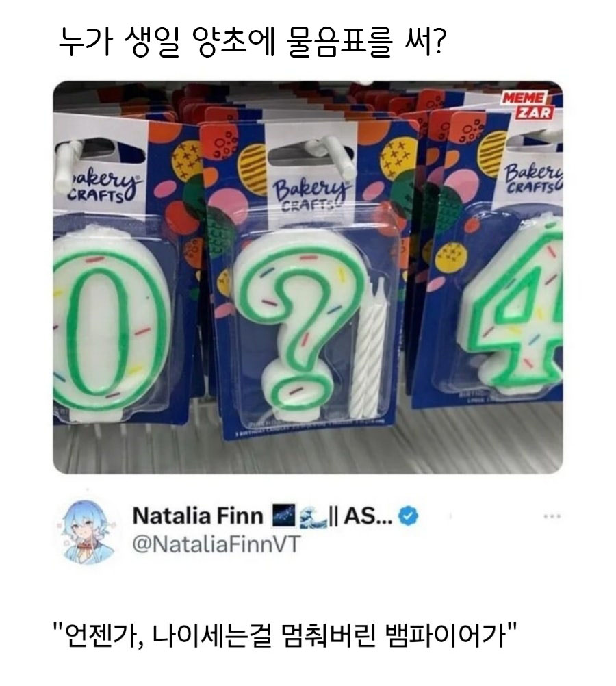 WkfxjfrP's tweet photo. 누가 생일 양초에 물음표를 써? https://t.co/wrvE2oxaep