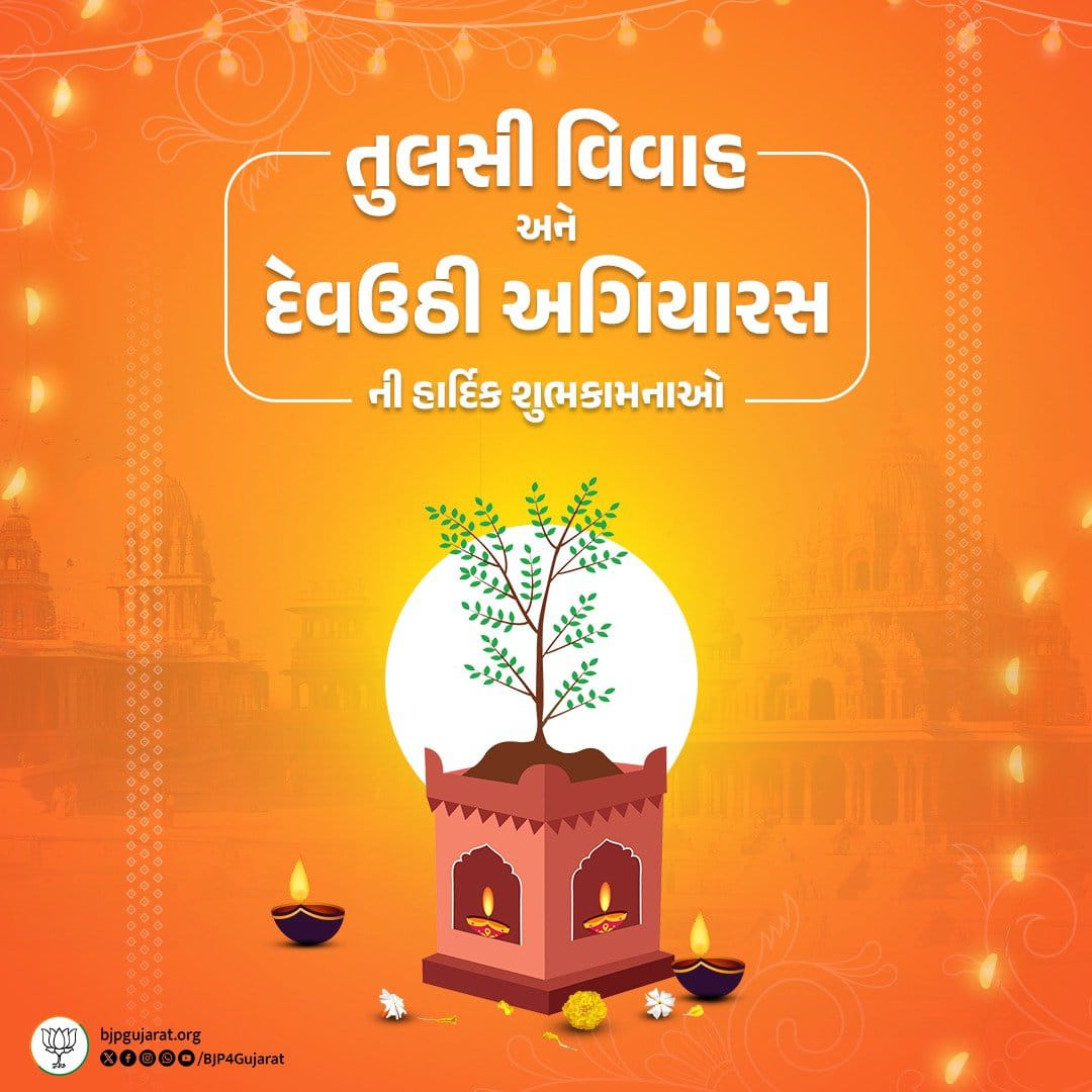 92Kodinar's tweet photo. આપ સૌને તુલસી વિવાહ તથા દેવઉઠી અગિયારસની હાર્દિક શુભકામનાઓ https://t.co/x8U9Ml3QAb